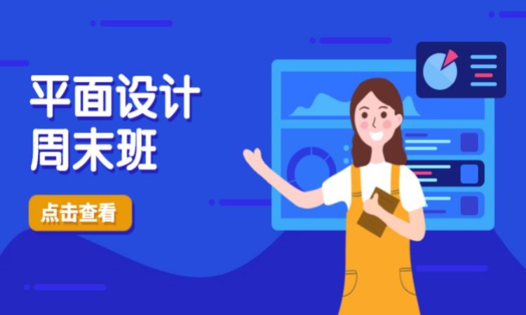 平面设计周末培训