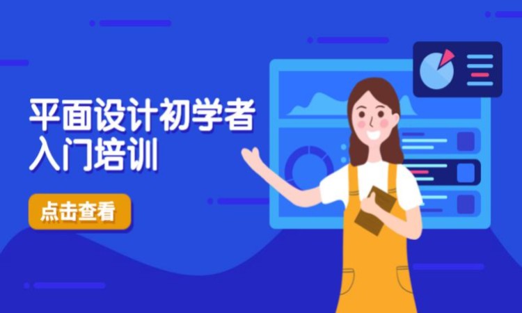 平面设计初学者入门培训