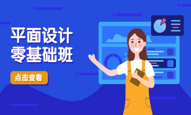 平面广告设计短期班
