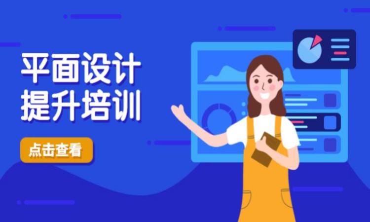 平面设计提升培训