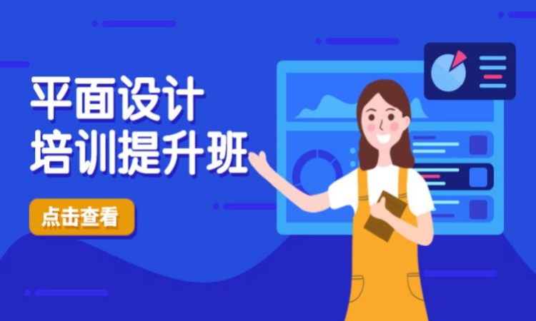 平面设计培训提升班