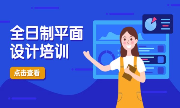 全日制平面设计培训