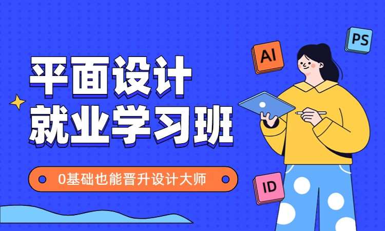 平面设计就业学习班