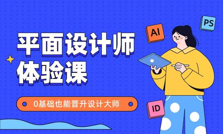 平面设计师体验课