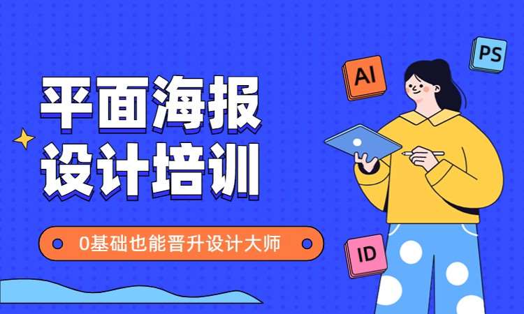 平面广告海报设计培训