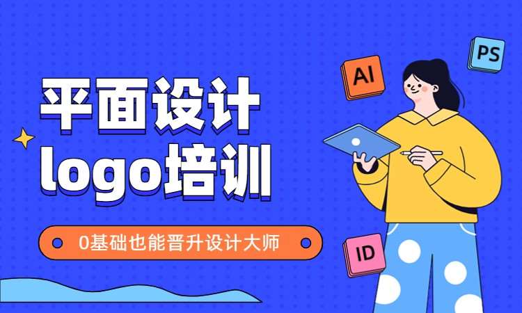 平面设计logo培训