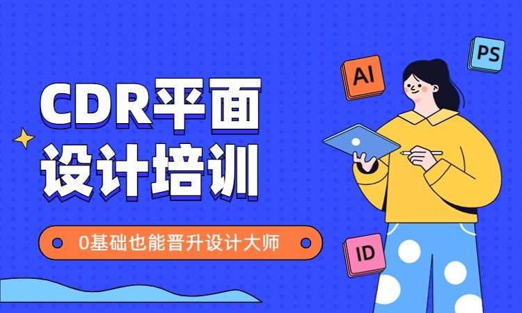 CDR平面设计培训