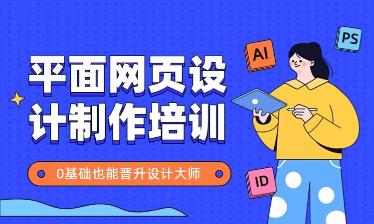 平面广告网页设计制作培训