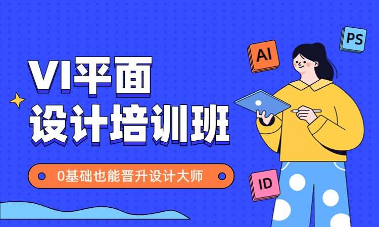VI平面广告设计培训班
