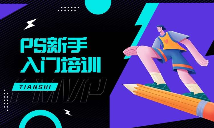 PS新手入门培训