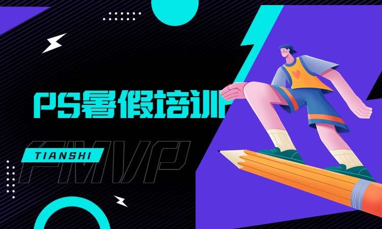 PS暑假培训