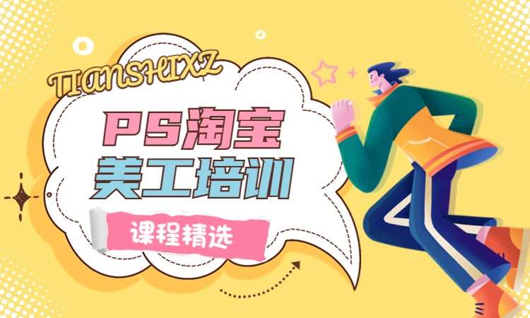 PS淘宝美工培训
