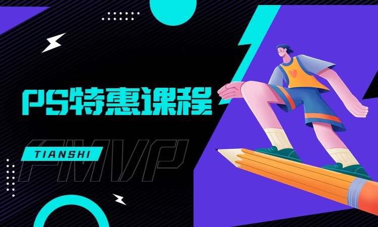 PS特惠课程