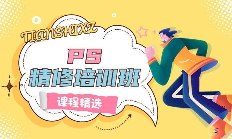 PS精修培训班