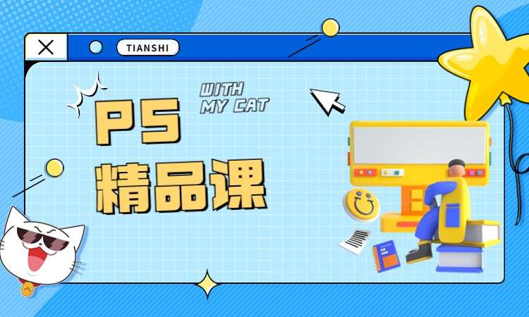 PS精品课