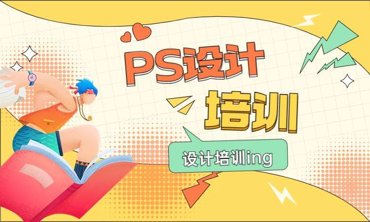 PS设计培训