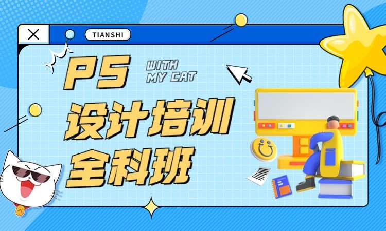 PS设计培训全科班