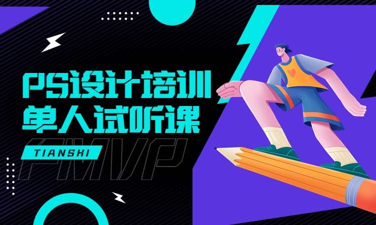 PS设计培训单人试听课