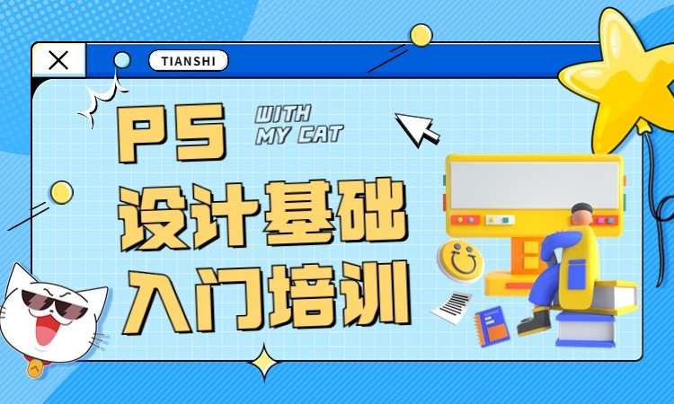 PS设计基础入门培训