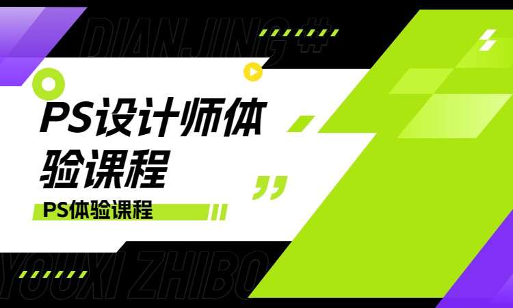 PS设计师体验课程