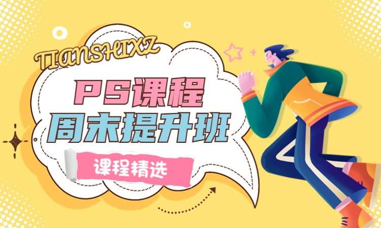 PS课程周末提升班