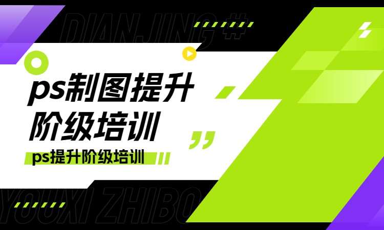 ps制图提升阶级培训