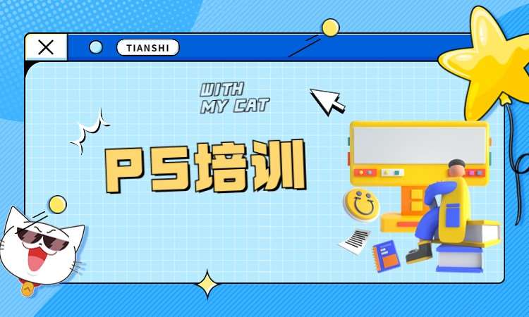 ps培训