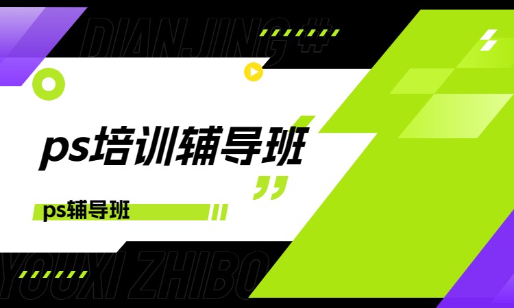 ps培训辅导班