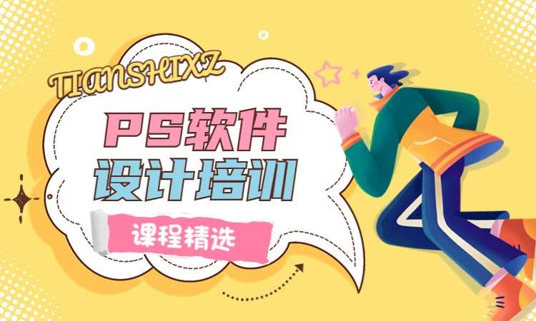PS软件设计培训