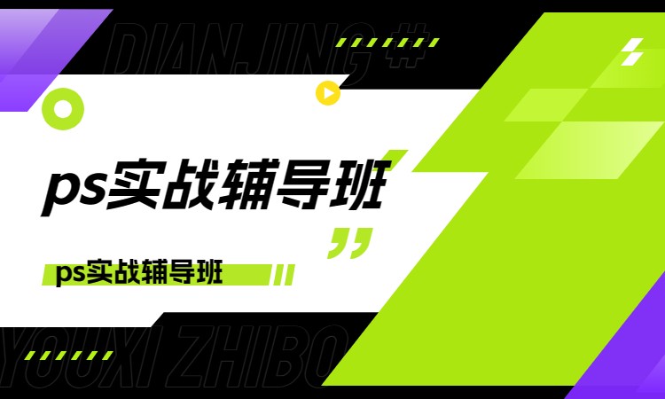 ps实战辅导班