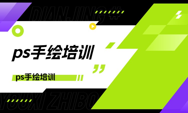 ps手绘培训