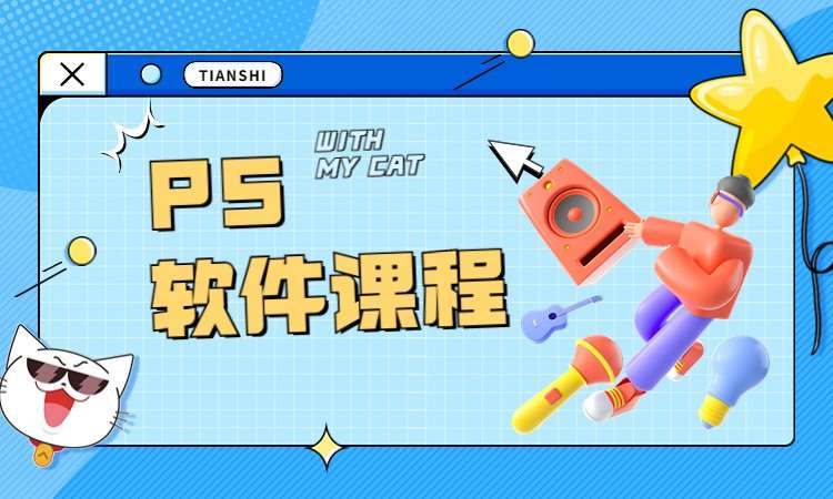 PS软件课程