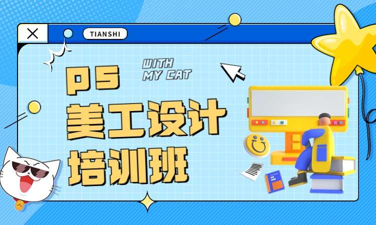 ps美工设计培训班