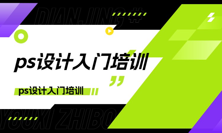ps设计入门培训