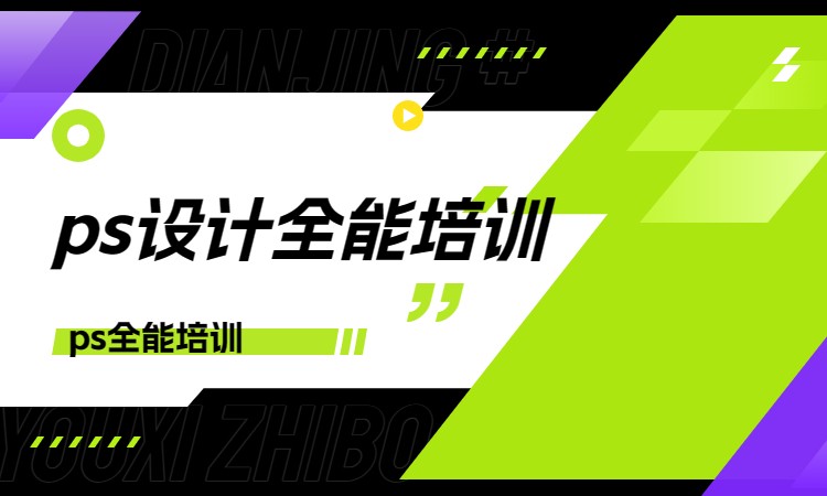 ps设计全能培训