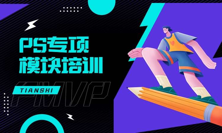 PS专项模块培训