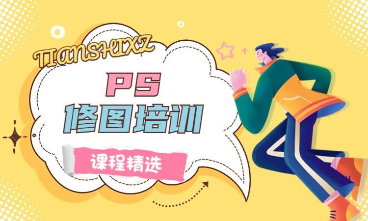 PS修图培训
