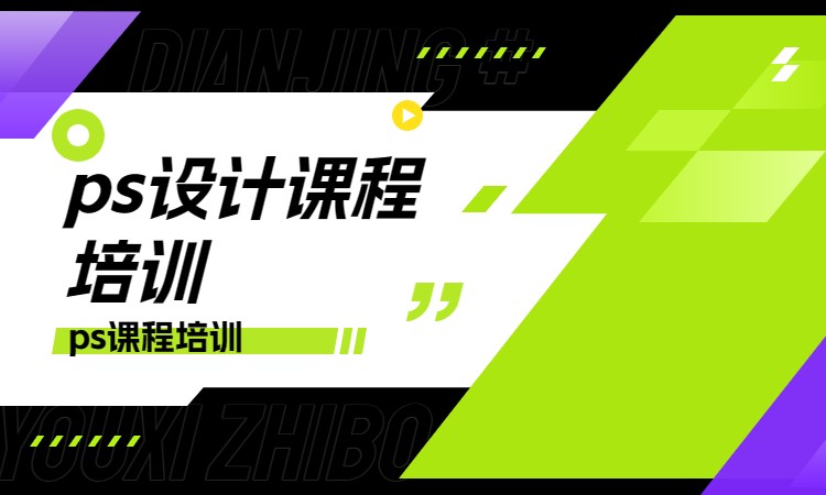 ps设计课程培训