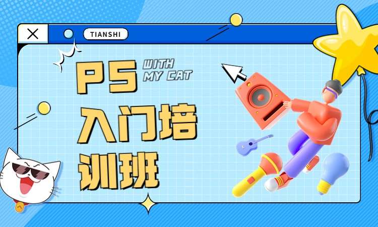 PS入门培训班