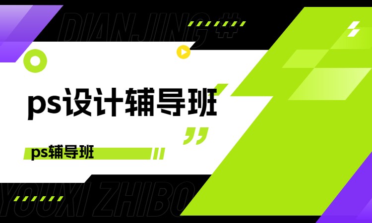 ps设计辅导班