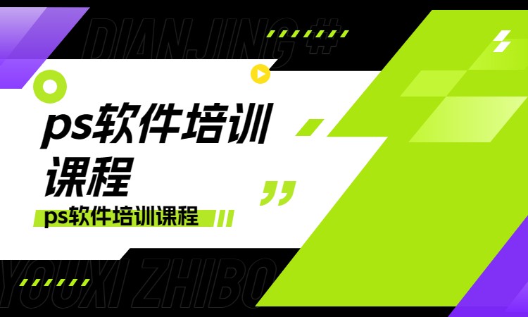 ps软件培训提升