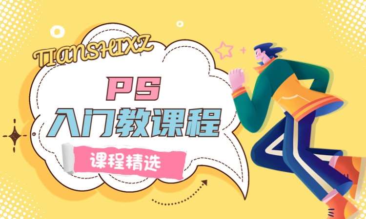 PS入门教课程