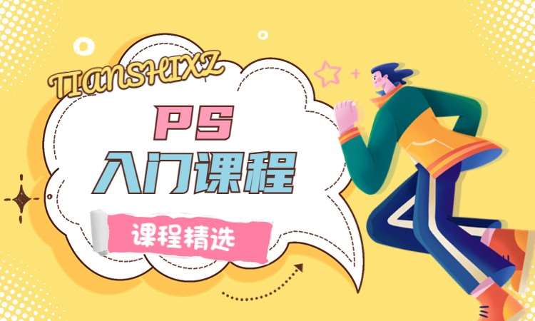 PS入门课程