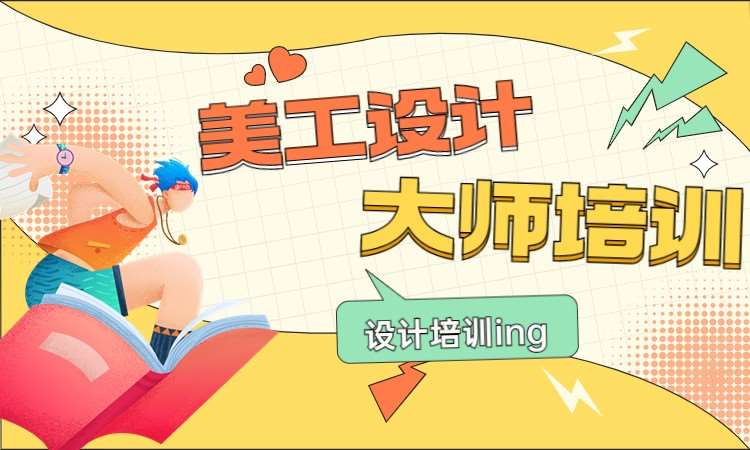 美工设计大师培训