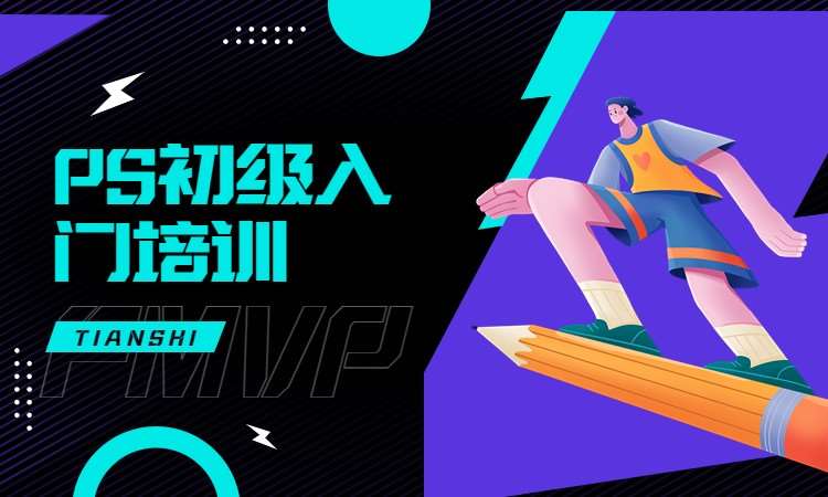 PS初级入门培训