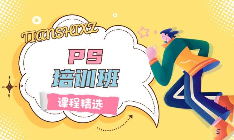 PS培训班