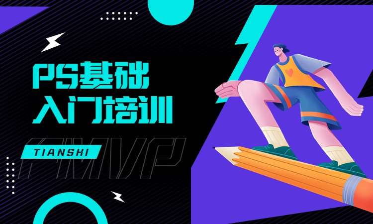 PS基础入门培训