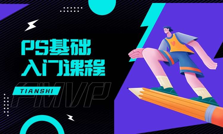 PS基础入门课程
