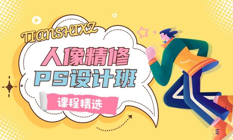 人像精修PS设计班
