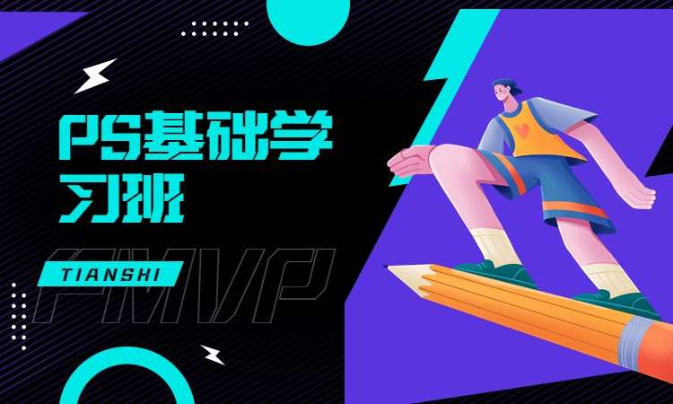 PS基础学习班